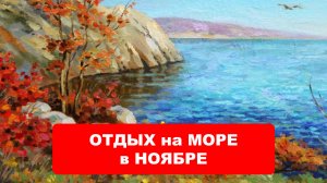 ОТДЫХ в АБХАЗИИ, в ноябре. Отдых на море, в ноябре