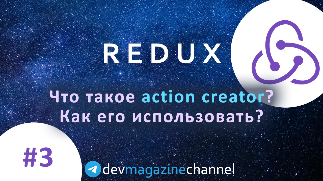 Что такое Action Creator в Redux?