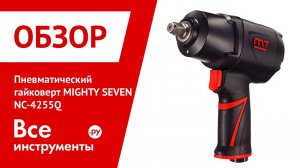 Пневматический ударный гайковерт MIGHTY SEVEN NC-4255Q