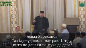 Асвад/ Тах1аджуд ламаз мас рака1ат ду, витр цо деш хилч, муха да деза?