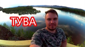 Туда не ходят поезда. Каникулы в Кызыле, Тува
