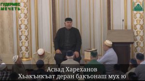 Асвад/ Хьакъикъат деран бакъонаш мух ю?