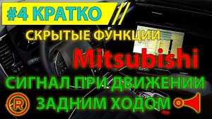 Кратко #4 - Сигнал при включении "R" заднего хода на Mitsubishi - скрытая функция