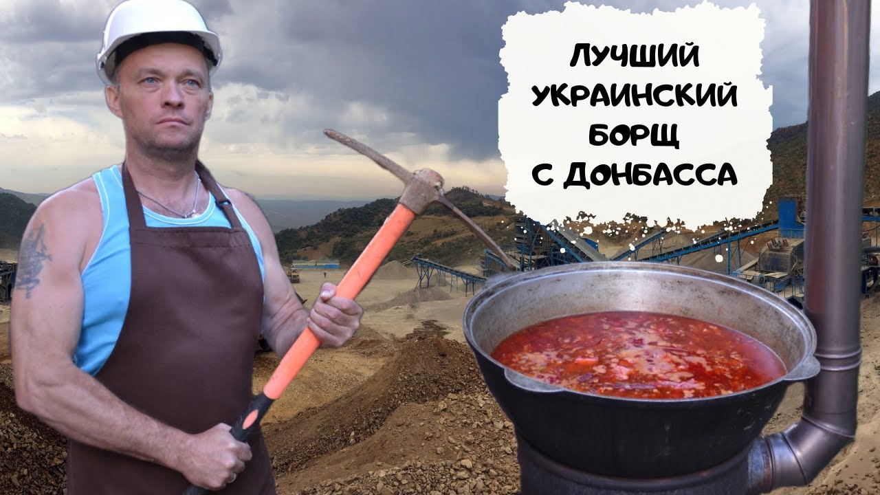 Донецкий шахтерский борщ. Lamborghini среди борщей! #мужчина_готовит #борщ #Донецк