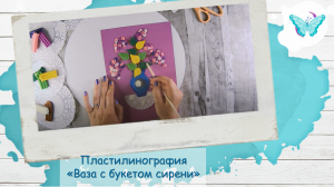 Ваза с букетом сирени (пластилинография)