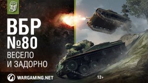 Весело и задорно! Моменты из World of Tanks. ВБР №80