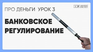 Курс ПРО Деньги_Урок 3 Банковское регулирование