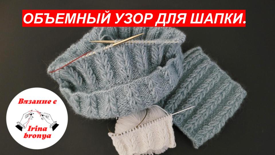 Объемный узор для шапки. смотреть онлайн