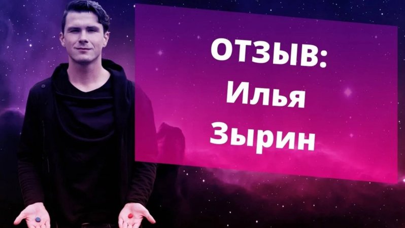Отзыв Илья Зырин