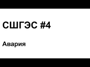 СШГЭС #4 Авария