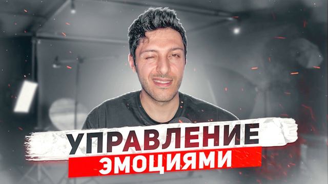 Эмоции под контролем: управление эмоциями, дисциплина и трансформация эмоций
