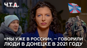 «Мы уже в России», — говорили люди в Донецке в 2021 году | «Ч. Т. Д.»