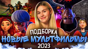 НОВЫЕ МУЛЬТФИЛЬМЫ 2023 | ПОДБОРКА | SUDARIKOVA KATE