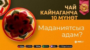 05-06. Чай кайнагача 10 мүнөт. Маданиятсыз адам