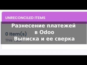 Odoo уроки. Разнесение платежей и банковская выписка