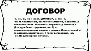 ДОГОВОР - что это такое? значение и описание