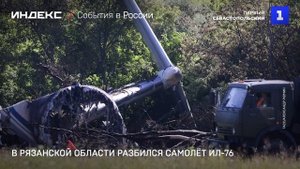 В Рязанской области разбился самолёт Ил-76