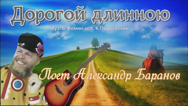 Дорогой длинною