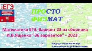 Математика ЕГЭ-2023. Вариант 23 из сборника И.В. Ященко "36 вариантов заданий". Профильный уровень.