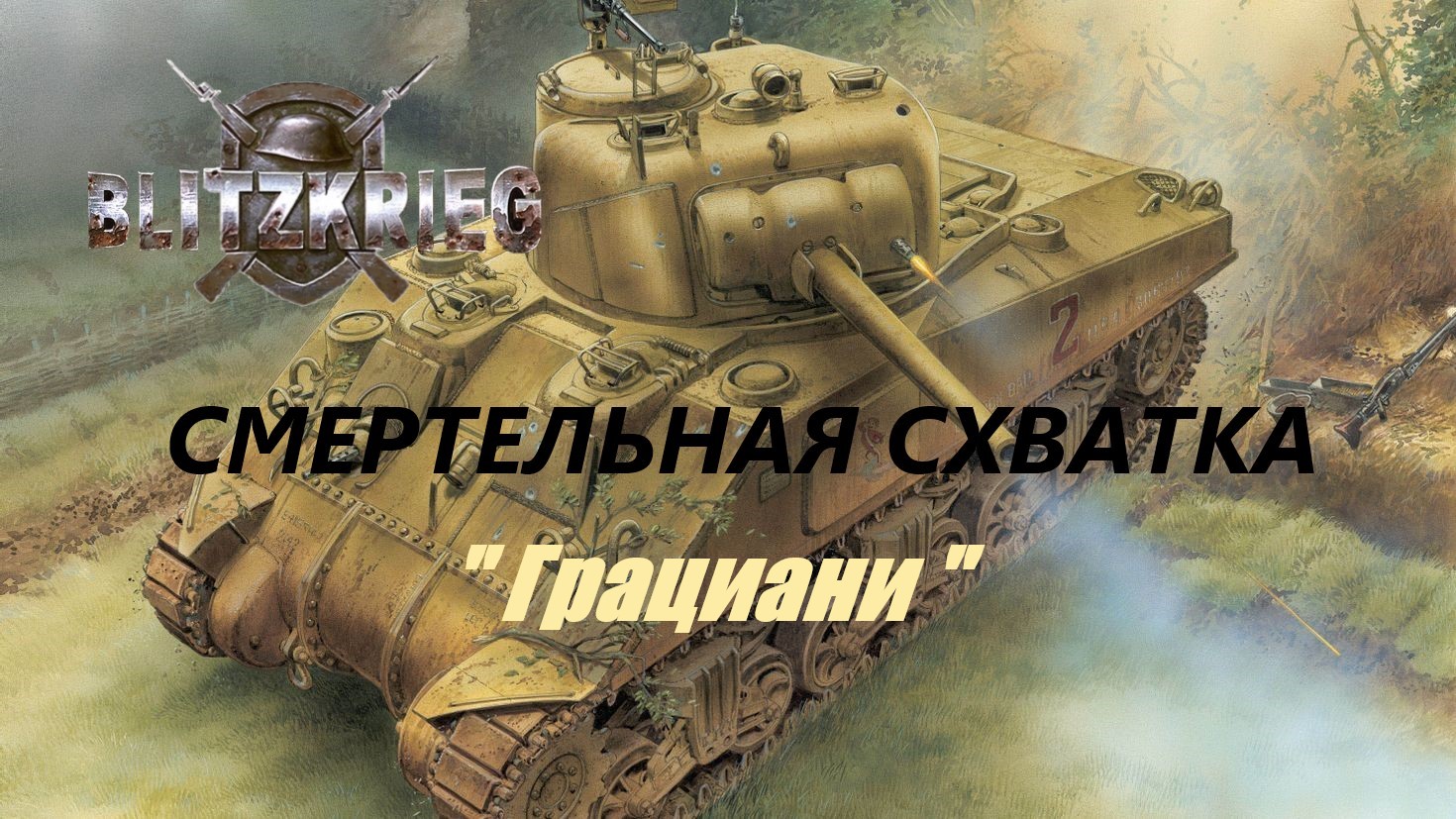 Blitzkrieg (Блицкриг)/ Total Challenge (Cмертельная схватка)_ Грациани