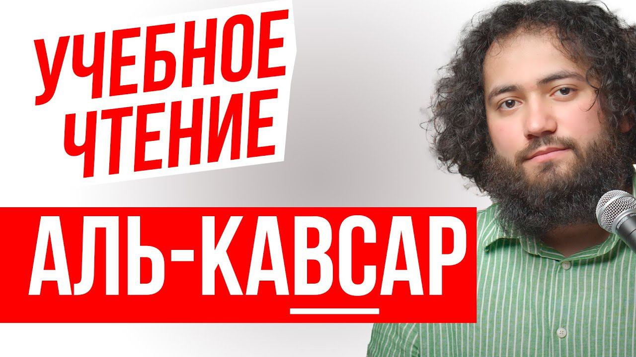 КАК ПРАВИЛЬНО ЧИТАТЬ СУРУ АЛЬ КАВСАР УЧИТЬ ДЛЯ НАМАЗА ДЛЯ НАЧИНАЮЩИХ