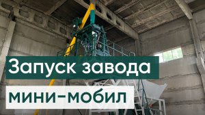 Запуск бетонного завода МОБИЛ-25 с высотой выгрузки 2,8 метра. ЖБИ изделия и товарный бетон