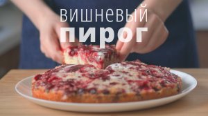 Рецепт вкусного заливного пирога с вишней