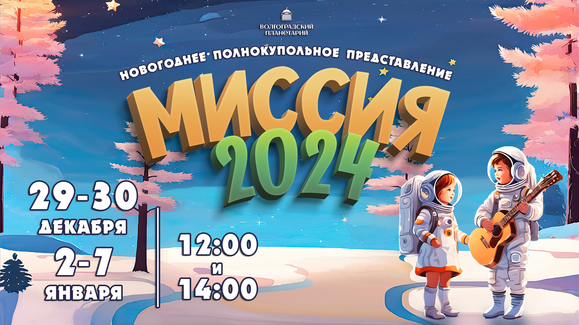 Музыкальное полнокупольное представление Волгоградского планетария "Миссия 2024"