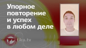 Успех в любом деле через повторение