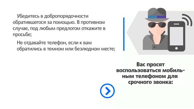 Вас просят воспользоваться Вашим телефоном