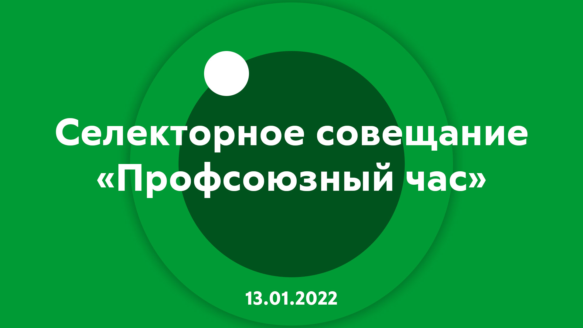Селекторное совещание "Профсоюзный час" 13.01.2022