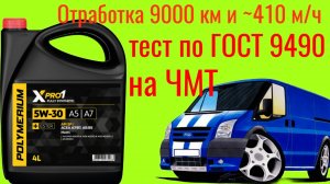 Тест отработки Polymeriym XPRO 1:a5/a7 SP 5w30 9000 км и ~410 м/ч на ЧМТ по ГОСТ 9490 60 мин