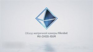 Матричная камера Hikrobot MV-CH120-10UM