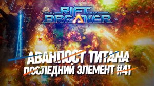 АВАНПОСТ ПО ДОБЫЧЕ ТИТАНА  БРУТАЛЬНАЯ СЛОЖНОСТЬ The Riftbreaker #41