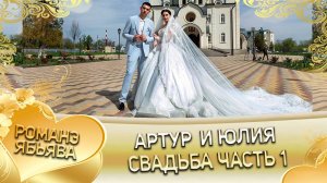 Артур и Юлия! Одэл о Тигран о Дамэнко кай о Халид о Крупа! Свадьба часть 1!