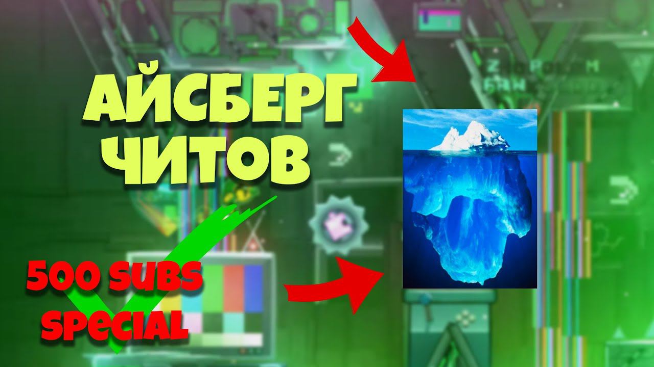 [500 SUBS SPECIAL] АЙСБЕРГ ЧИТОВ В ГД смотреть онлайн