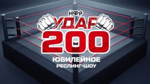 НФР УДАР 200 | Юбилейное реслинг-шоу | Два часа реслинга!