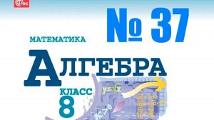 алгебра 8 номер 37