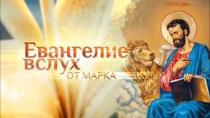 10 Беседы на Евангелие от Марка Олег Стеняев Беседа 10