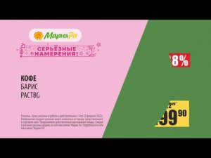 Акции Мария-Ра с 9 по 22 февраля