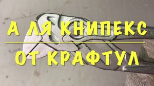 Клещи переставныеот kraftool