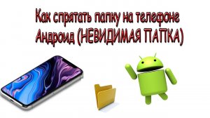 Как скрыть папку на телефоне Андроид (НЕВИДИМАЯ ПАПКА)