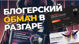 ВАЖНО! Как блогеры манипулируют вами и выманивают ваши деньги! ? Правда от лжи в онлайн-курсах?️