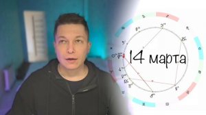 Рак Март - когда в потоке эмоций меня не остановить. Гороскоп Чудинов Павел