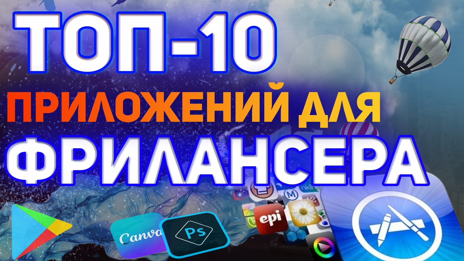 ТОП 10 приложений для фриланса