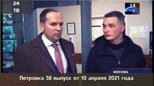 Петровка 38 выпуск от 10 апреля 2021 года.mp4