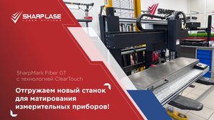 🔥 ПРЯМО СЕЙЧАС! ОТГРУЖАЕМ КЛИЕНТУ НОВЫЙ SHARPMARK FIBER GT 60 VAR! 🔥