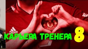 FIFA 18. Карьера тренера "Путь к мечте" #8. Внезапные проблемы в конце сезона.