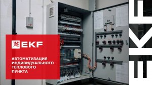 Эффективная автоматизация ИТП и ЦТП от EKF