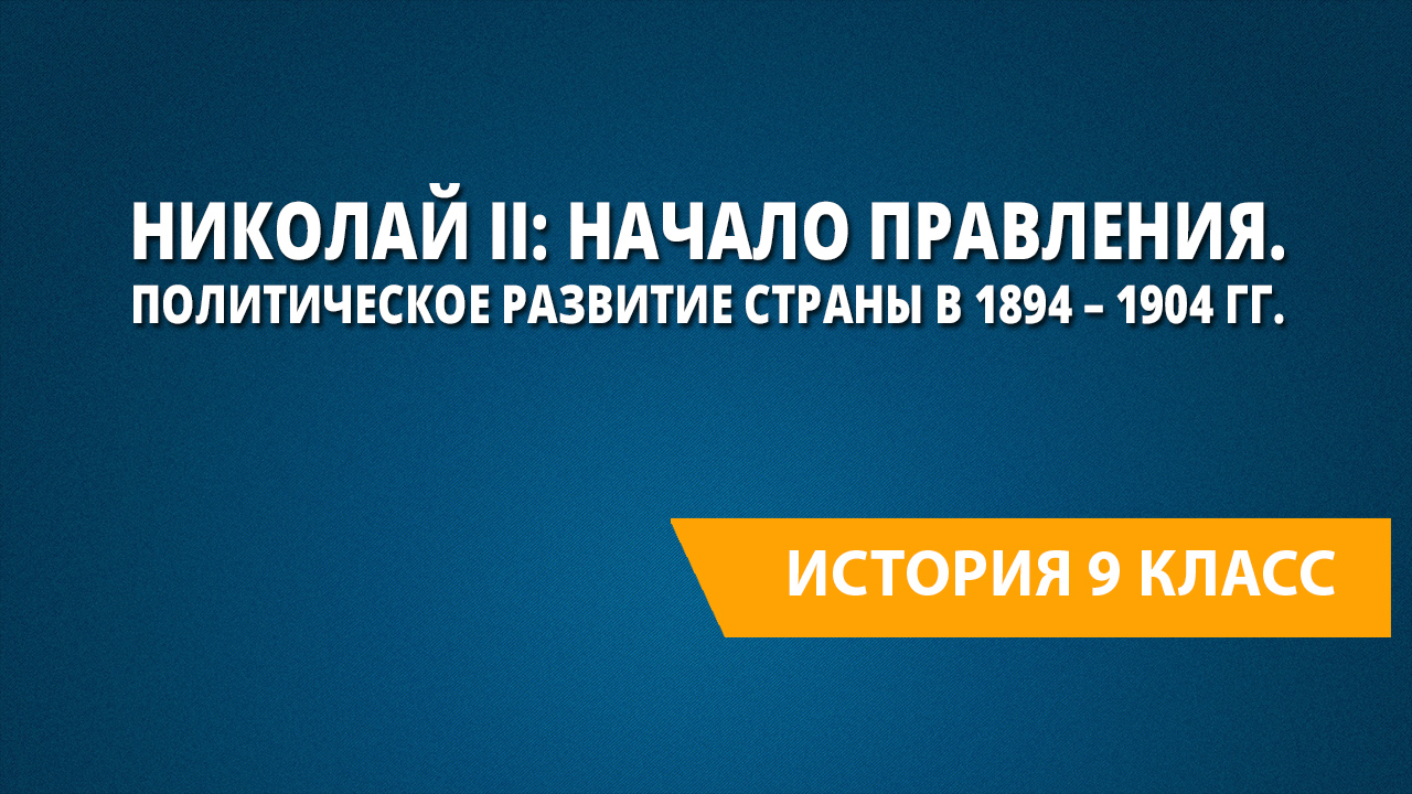 Николай ii начало правления политическое развитие страны в 1894 1904 гг презентация